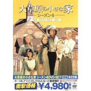 大草原の小さな家シーズン4 DVD-SET/マイケル・ランドン(製作総指揮、出演),カレン・グラッス...