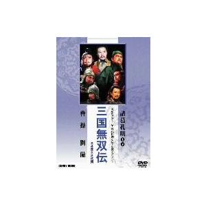 三国無双伝 ＤＶＤ−ＢＯＸ／孫彦軍タングオチアン ［唐国強］ バオクオアン ［鮑国安］の商品画像