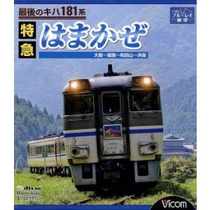 最後のキハ181系 特急はまかぜ 大阪〜姫路〜和田山〜浜坂(Blu-ray Disc)/(鉄道)