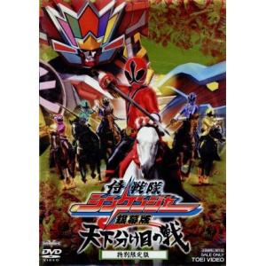 銀幕版 侍戦隊シンケンジャー 天下分け目の戦 特別限定版/八手三郎