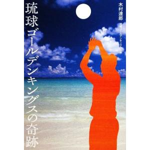 琉球ゴールデンキングスの奇跡／木村達郎【著】