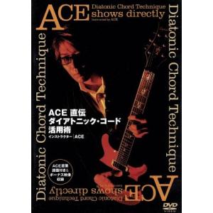ACE 直伝 ダイアトニック・コード活用術/ACE
