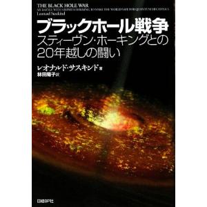 ブラックホール戦争 スティーヴン・ホーキングとの２０年越しの闘い／レオナルドサスキンド【著】，林田陽...