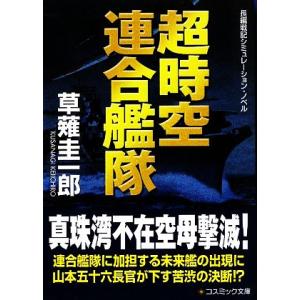 超時空連合艦隊 コスミック・シミュレーション文庫/草薙圭一郎【著】　