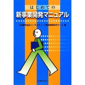 はじめての新事業開発マニュアル／日本能率協会コンサルティング新規事業研究チーム【著】