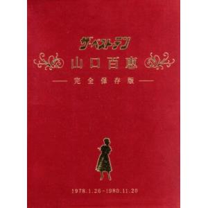 「ザ・ベストテン」３０周年　ホリプロ創業５０周年　特別企画　ザ・ベストテン　山口百恵　完全保存版　Ｄ...