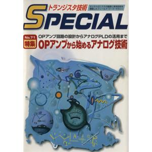 ＯＰアンプから始めるアナログ技術(Ｎｏ．７１) ＯＰアンプ回路の設計からアナログＰＬＤの活用まで トランジスタ技術ＳＰＥＣＩＡＬ／トラ｜bookoffonline2