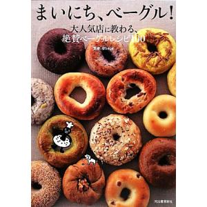 まいにち、ベーグル！ 大人気店に教わる、絶賛ベーグルレシピ100/@bagel