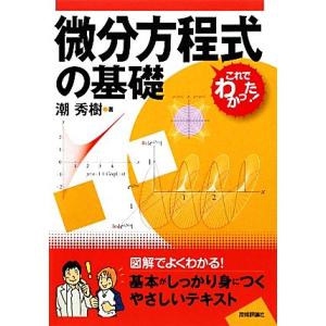 微分方程式の基礎 これでわかった！シリーズ/潮秀樹【著】
