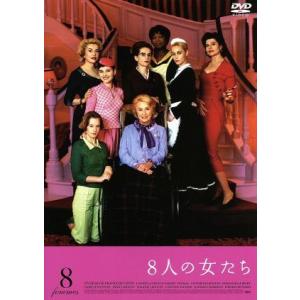 ８人の女たち／カトリーヌ・ドヌーヴ,エマニュエル・ベアール,イザベル・ユペール,フランソワ・オゾン（監督、脚本）