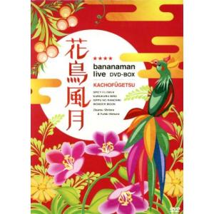 花鳥風月 DVD-BOX/バナナマン　