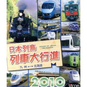 日本列島列車大行進２０１０ （Ｂｌｕ−ｒａｙ Ｄｉｓｃ） （鉄道）の商品画像