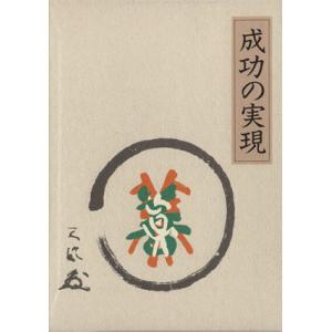 成功の実現/中村天風 : ブックオフ2号館 ヤフーショッピング店 - 通販