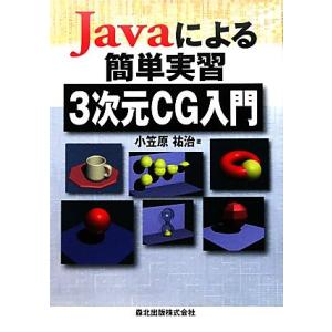 Javaによる簡単実習3次元CG入門/小笠原祐治【著】　