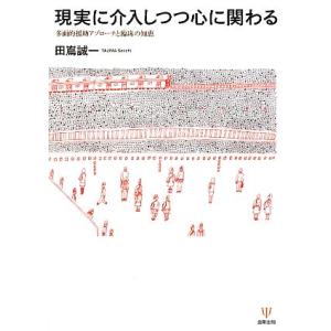 現実に介入しつつ心に関わる 多面的援助アプローチと臨床の知恵/田嶌誠一(著者)