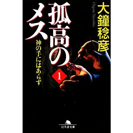 孤高のメス　神の手にはあらず(第１巻) 幻冬舎文庫／大鐘稔彦【著】