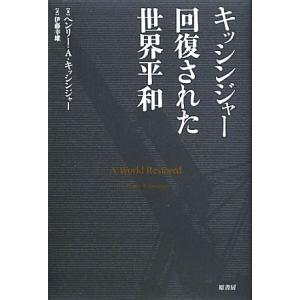 キッシンジャー回復された世界平和／ヘンリー・Ａ．キッシンジャー【著】，伊藤幸雄【訳】