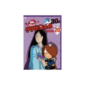 ゲゲゲの鬼太郎80’s(20) 1985年[第3シリーズ]/水木しげる(原作),戸田恵子(　