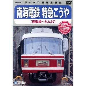 南海鉄道 特急こうや(極楽橋〜なんば)/(鉄道)