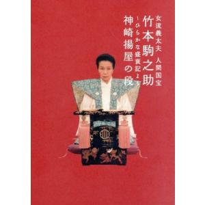 橋本治プロデュース「女流義太夫 人間国宝 竹本駒之助〜ひらかな盛衰記より神崎揚屋の段」/竹本駒之助,