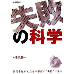 失敗の科学 世間を騒がせたあの事故の“失敗”に学ぶ/池田圭一【著】　
