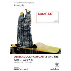 ＡｕｔｏＣＡＤ２０１０／ＡｕｔｏＣＡＤ　ＬＴ２０１０基礎公式トレーニングガイド／矢野悦子【著】，オー...