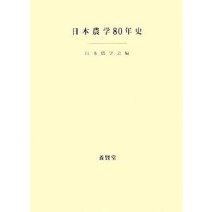 日本農学80年史/日本農学会【編】