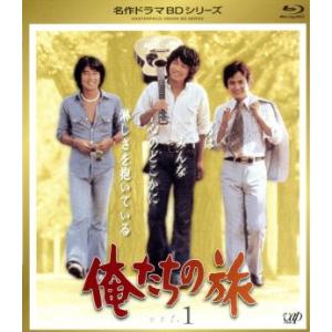 名作ドラマBDシリーズ 俺たちの旅 Vol.1(Blu-ray Disc)/中村雅俊,秋野太作,田中...