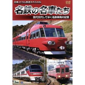 名鉄の名車たち　世代交代してゆく名鉄車両の記憶／（鉄道）