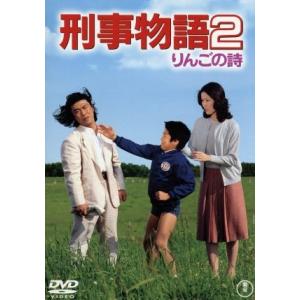 刑事物語２　りんごの詩／園みどり,酒井和歌子,吉田拓郎（音楽）,杉村六郎（監督）,武田鉄矢（出演、脚...