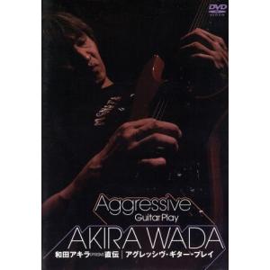 和田アキラ 直伝 アグレッシヴ・ギター・プレイ/和田アキラ