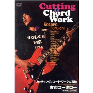 古市コータロー カッティング&amp;コード・ワークの真髄/古市コータロー