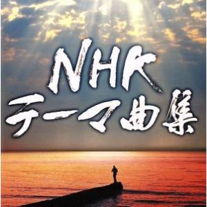 NHKテーマ曲集 ドラマ&amp;ドキュメンタリー/(サウンドトラック),大島ミチル,宮本笑里(vn),カノ...