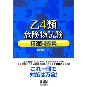 乙4類危険物試験精選問題集/鈴木幸男【著】