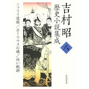 吉村昭歴史小説集成(８) ニコライ遭難・ポーツマスの旗・白い航跡／吉村昭【著】