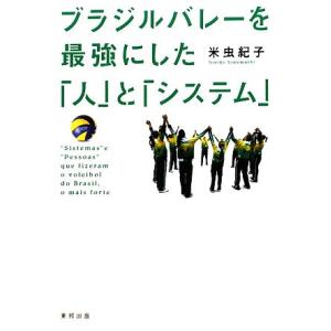 ブラジルバレーを最強にした「人」と「システム」/米虫紀子(著者)