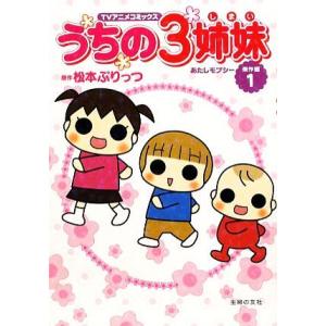 うちの3姉妹傑作選(20)−ハワイへ行こう！スペシャル−／松本ぷりっつ