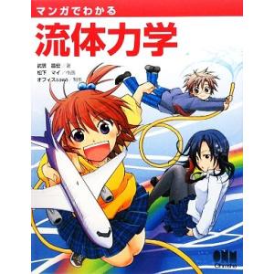 マンガでわかる流体力学 「マンガでわかる」シリーズ/武居昌宏【著】,松下マイ【作画】,オフィスsaw...