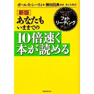 あなたもいままでの10倍速く本が読める 常識を覆す学習法フォトリーディング完全版！/ポール・R.シー...