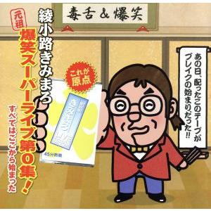 “元祖”爆笑スーパーライブ第0集！「すべてはここから始まった」〜綾小路きみまろ LIVE 生中継〜/...