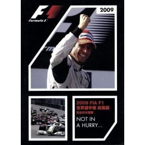 2009 FIA F1 世界選手権総集編 完全日本語版/(モータースポーツ)