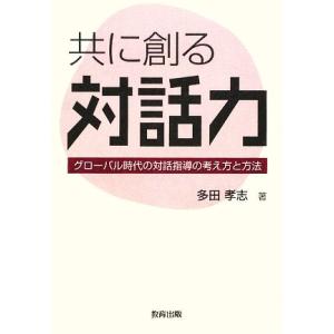 共に創る対話力 グローバル時代の対話指導の考え方と方法/多田孝志【著】｜ブックオフ2号館 ヤフーショッピング店