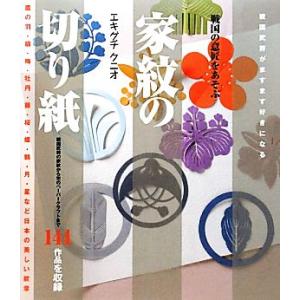 家紋の切り紙 戦国の意匠をあそぶ/エキグチクニオ【著】