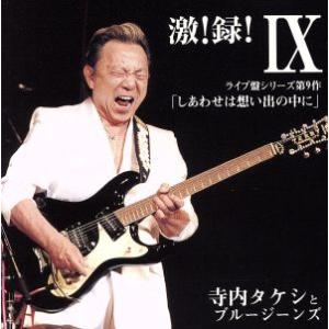 激！録！IX/寺内タケシとブルージーンズ,ブルージーンズ,寺内タケシとブルージーンズ