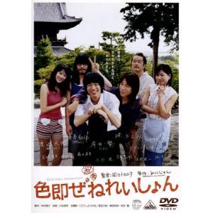 色即ぜねれいしょん/渡辺大知峯田和伸岸田繁田口トモロヲ (監督