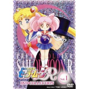 美少女戦士セーラームーンR DVD-COLLECTION VOL.1(期間限定生産版)/武内直子(原...