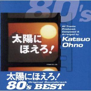 太陽にほえろ！オリジナル・サウンドトラック 80’sベスト(SHM-CD)/大野克夫(音楽)