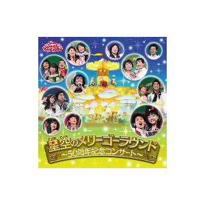 NHKおかあさんといっしょ ファミリーコンサート 星空のメリーゴーラウンド〜50周年記念コンサート〜...