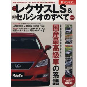 新型レクサスＬＳ＆歴代セルシオのすべて モーターファン別冊歴代シリーズ７／三栄書房