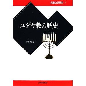 ユダヤ教の歴史 宗教の世界史７／市川裕【著】